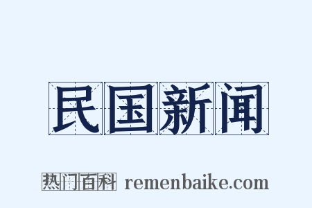 民国新闻是什么意思的图片